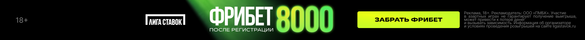 Лига Ставок: фрибет 8000 после регистрации