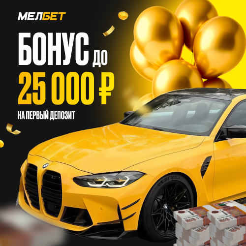 Melbet: бонус до 25 000 ₽