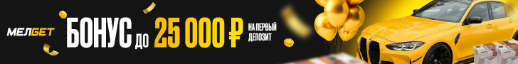 Melbet: бонус до 25 000 ₽