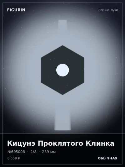 Кицунэ Проклятого Клинка Тёмное фэнтези — коллекционная 3D-фигурка