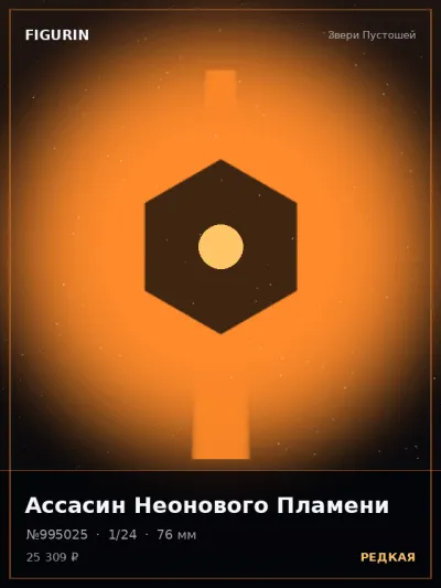 Ассасин Неонового Пламени Стимпанк — коллекционная 3D-фигурка