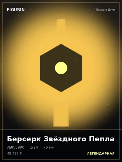 Берсерк Звёздного Пепла Барокко — коллекционная 3D-фигурка