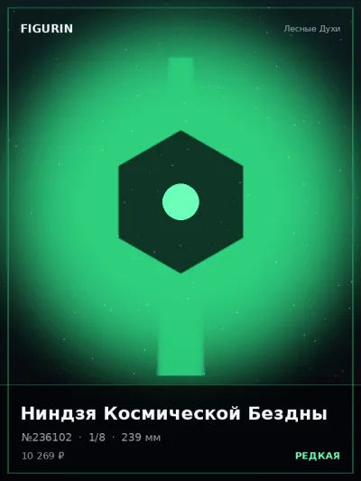 Ниндзя Космической Бездны Постапокалипсис — коллекционная 3D-фигурка