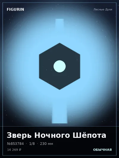 Зверь Ночного Шёпота Этно-фэнтези — коллекционная 3D-фигурка