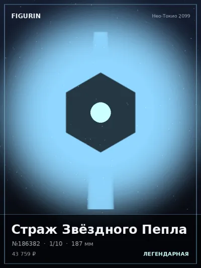 Страж Звёздного Пепла Сай-фай — коллекционная 3D-фигурка