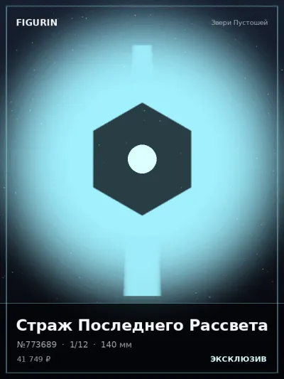 Страж Последнего Рассвета Фэнтези — коллекционная 3D-фигурка
