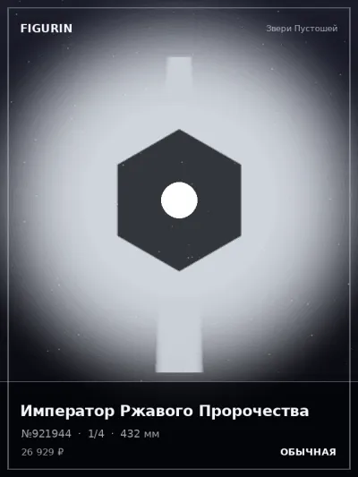 Император Ржавого Пророчества Фэнтези — коллекционная 3D-фигурка