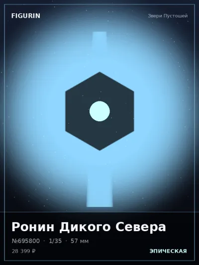 Ронин Дикого Севера Аниме — коллекционная 3D-фигурка