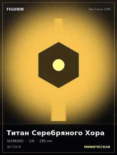 Титан Серебряного Хора Барокко — коллекционная 3D-фигурка