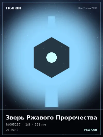 Зверь Ржавого Пророчества Киберпанк — коллекционная 3D-фигурка