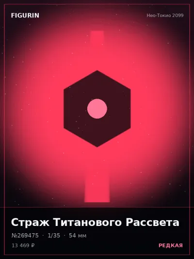 Страж Титанового Рассвета Готика — коллекционная 3D-фигурка