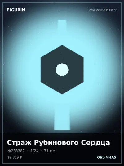 Страж Рубинового Сердца Готика — коллекционная 3D-фигурка