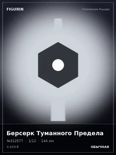 Берсерк Туманного Предела Нео-нуар — коллекционная 3D-фигурка